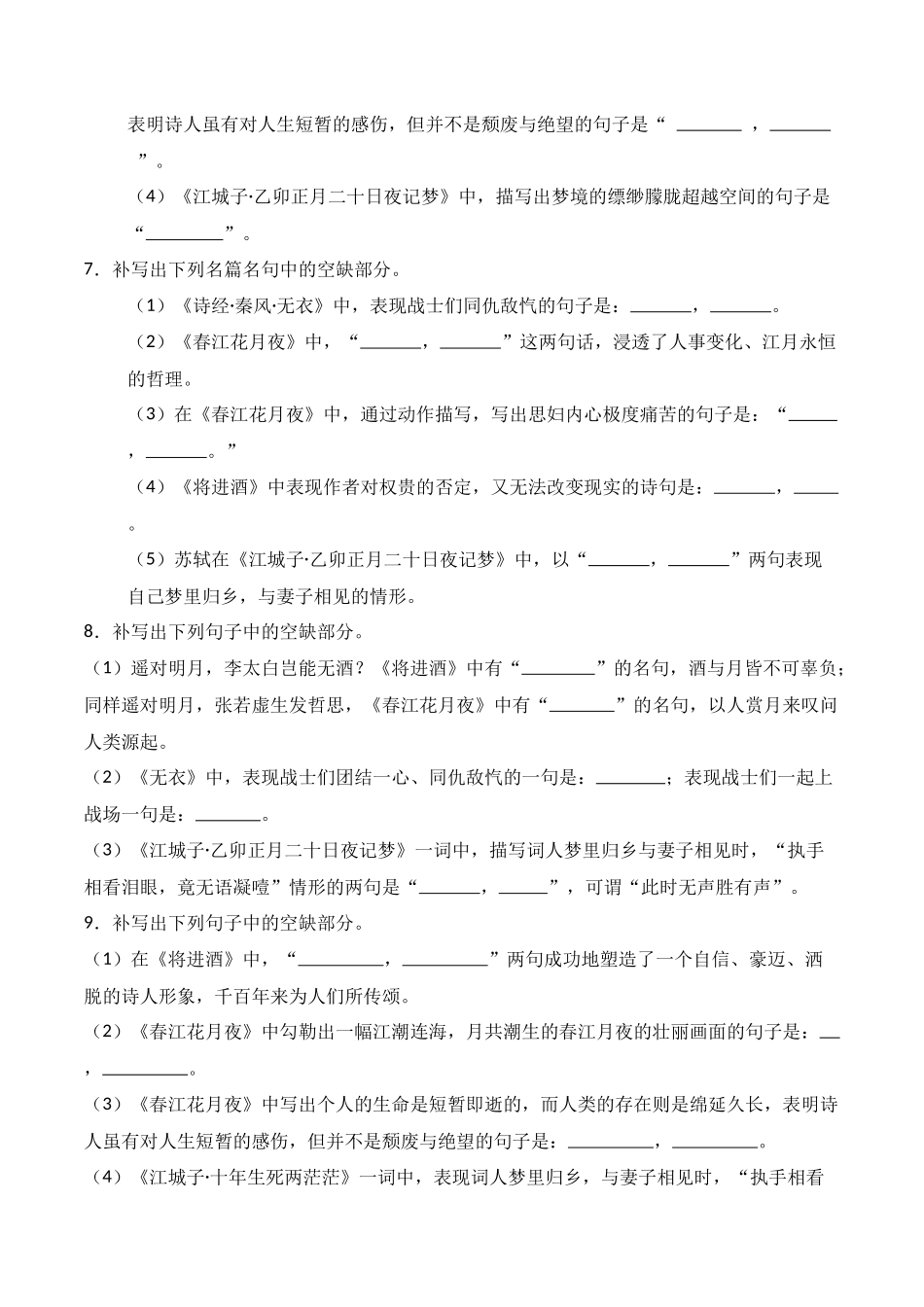 第14练 选择性必修上册《无衣》《春江花月夜》《将进酒》《江城子》理解性默写（原卷版）.docx_第3页