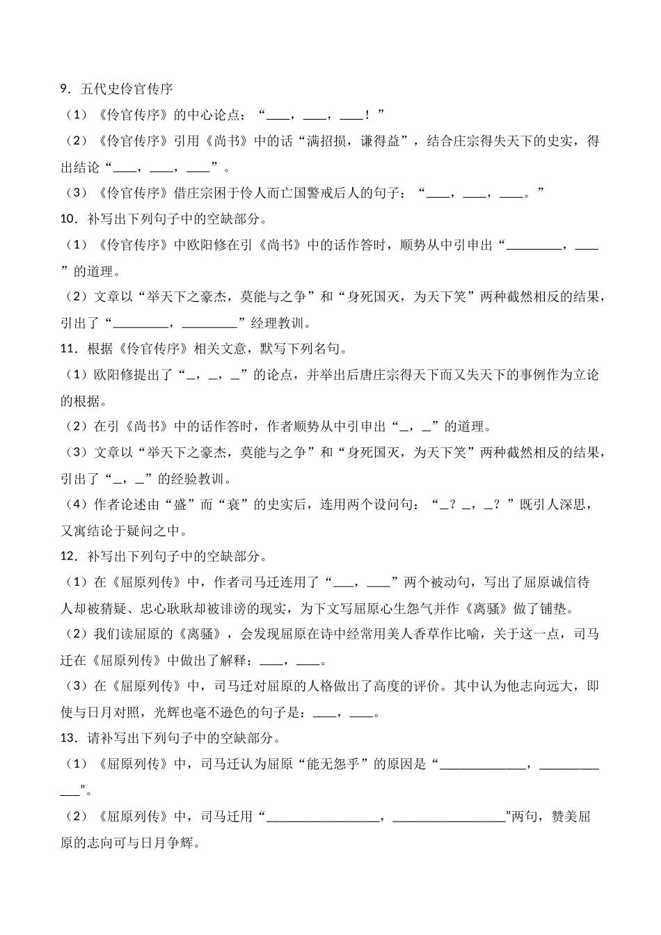 第15练 选择性必修中册《屈原列传》《五代史伶官传序》理解性默写（原卷版）.docx_第3页