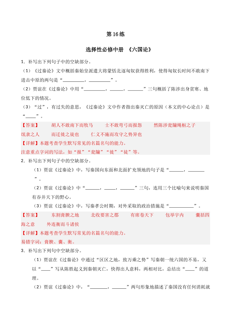 第16练 选择性必修中册《六国论》理解性默写（解析版）.docx_第1页