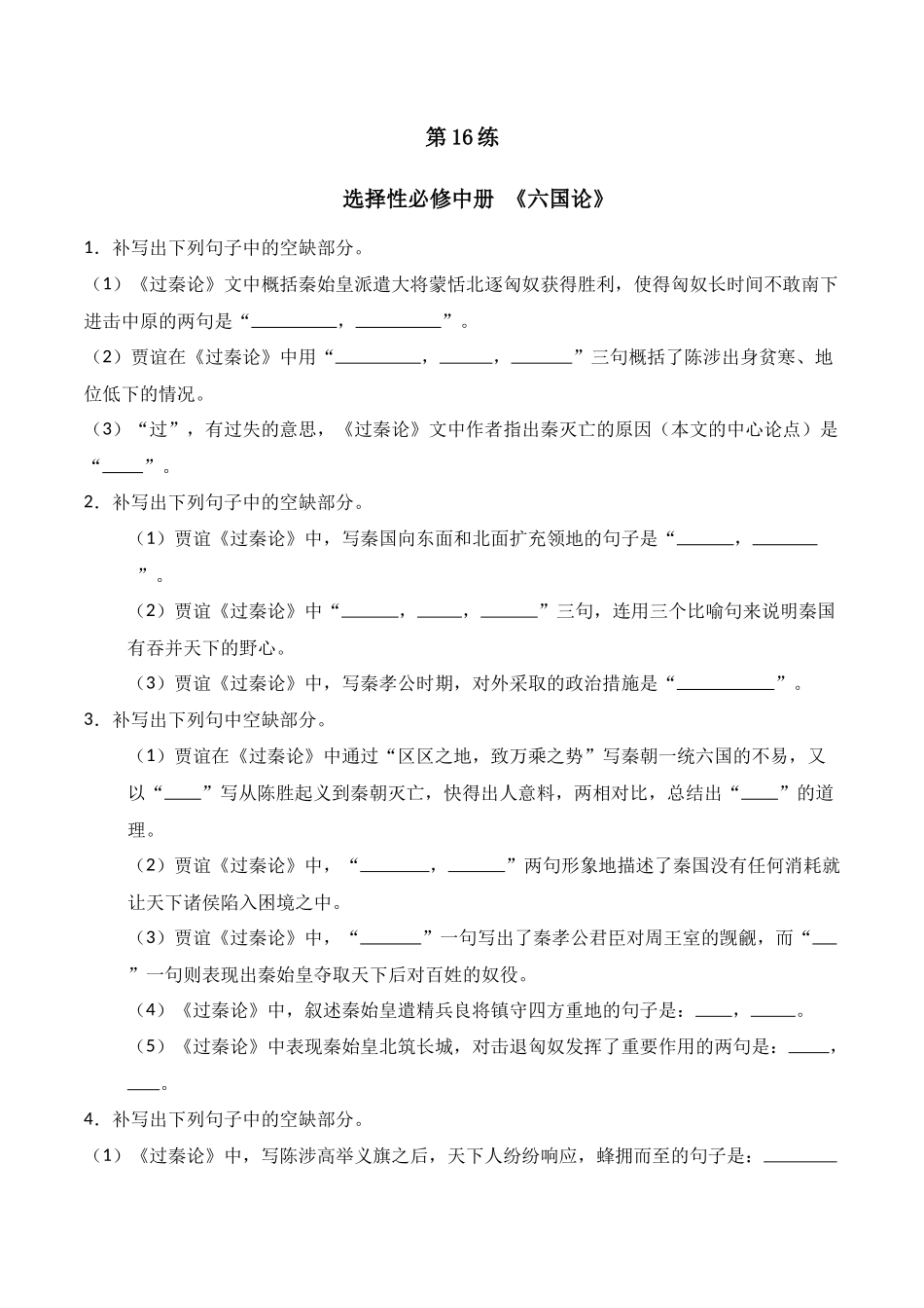 第16练 选择性必修中册《六国论》理解性默写（原卷版）.docx_第1页