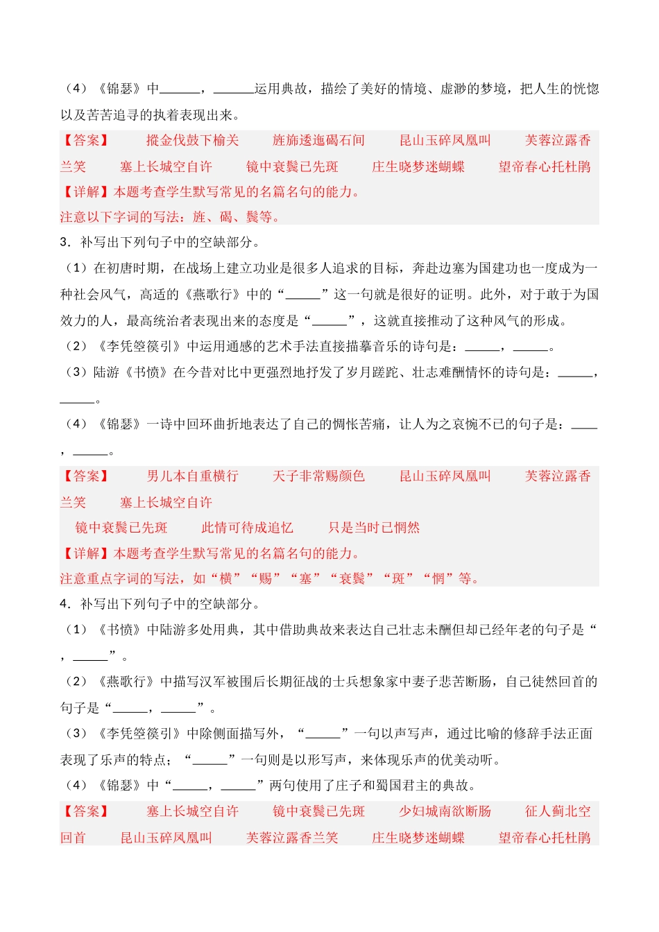 第17练 选择性必修中册《燕歌行》《李凭箜篌引》《锦瑟》《书愤》理解性默写（解析版）.docx_第2页