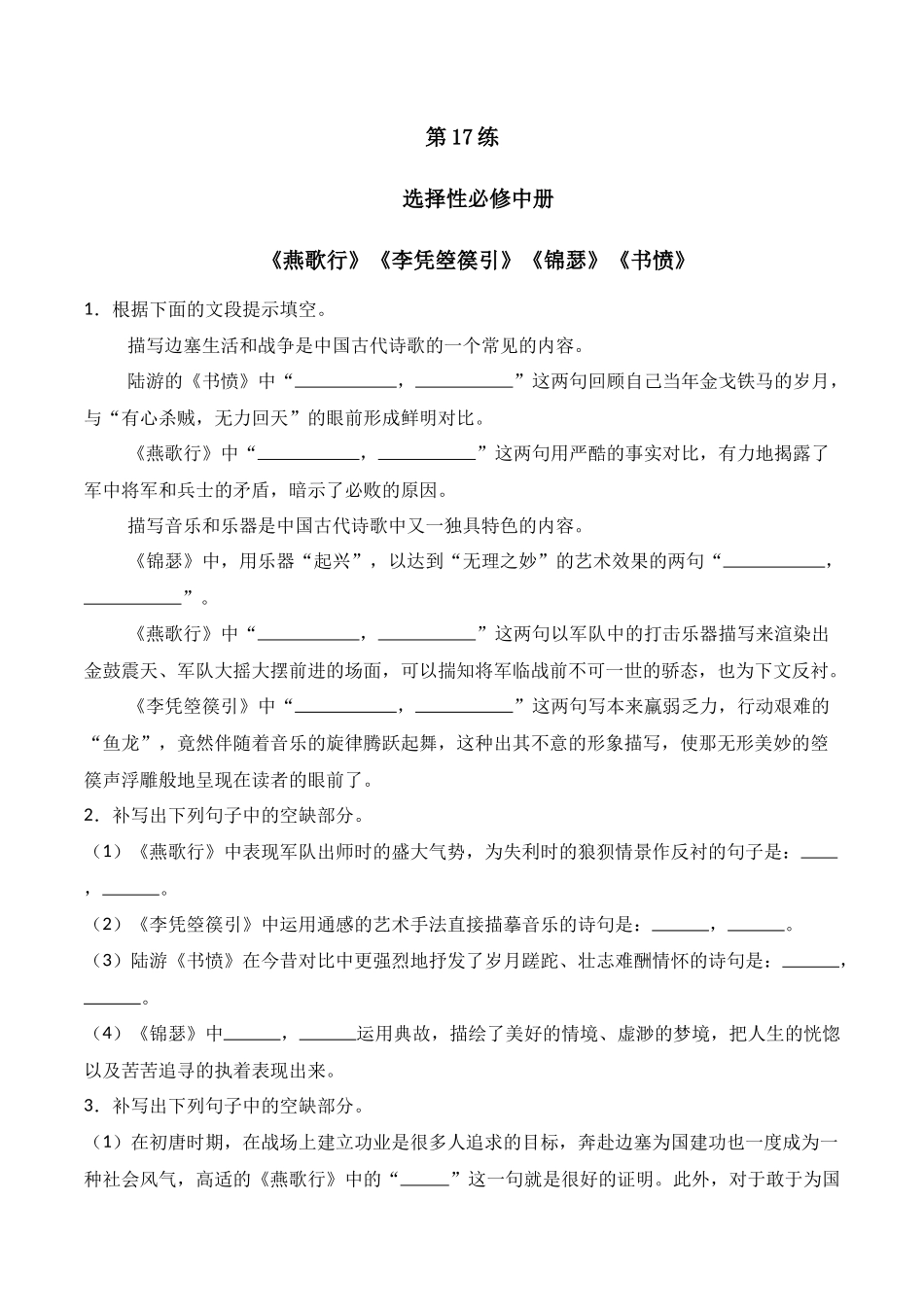 第17练 选择性必修中册《燕歌行》《李凭箜篌引》《锦瑟》《书愤》理解性默写（原卷版）.docx_第1页