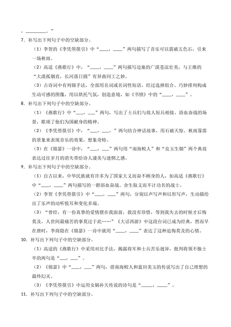 第17练 选择性必修中册《燕歌行》《李凭箜篌引》《锦瑟》《书愤》理解性默写（原卷版）.docx_第3页