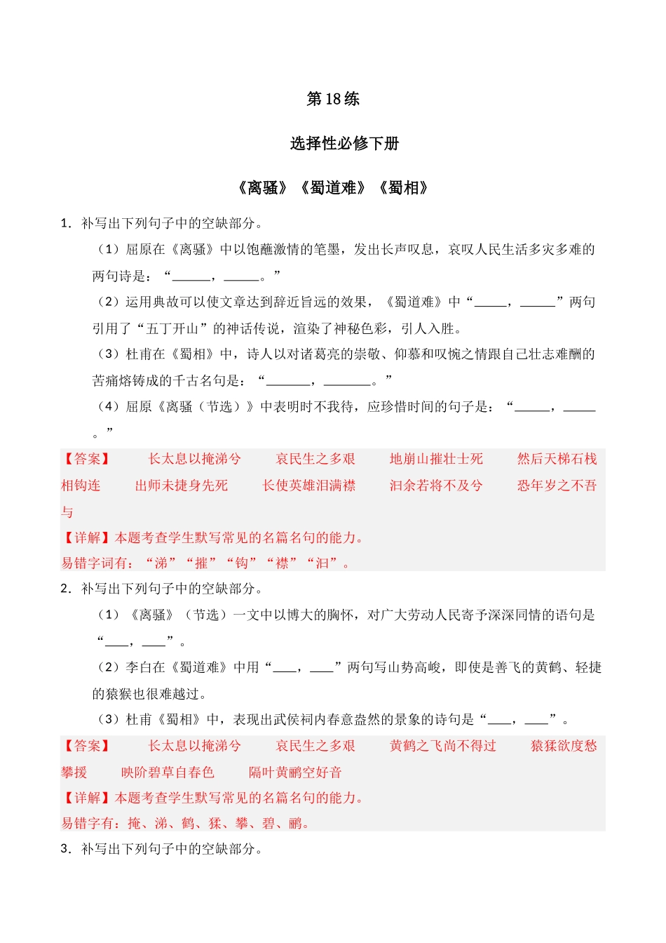 第18练 选择性必修下册《离骚》《蜀道难》《蜀相》理解性默写（解析版）.docx_第1页