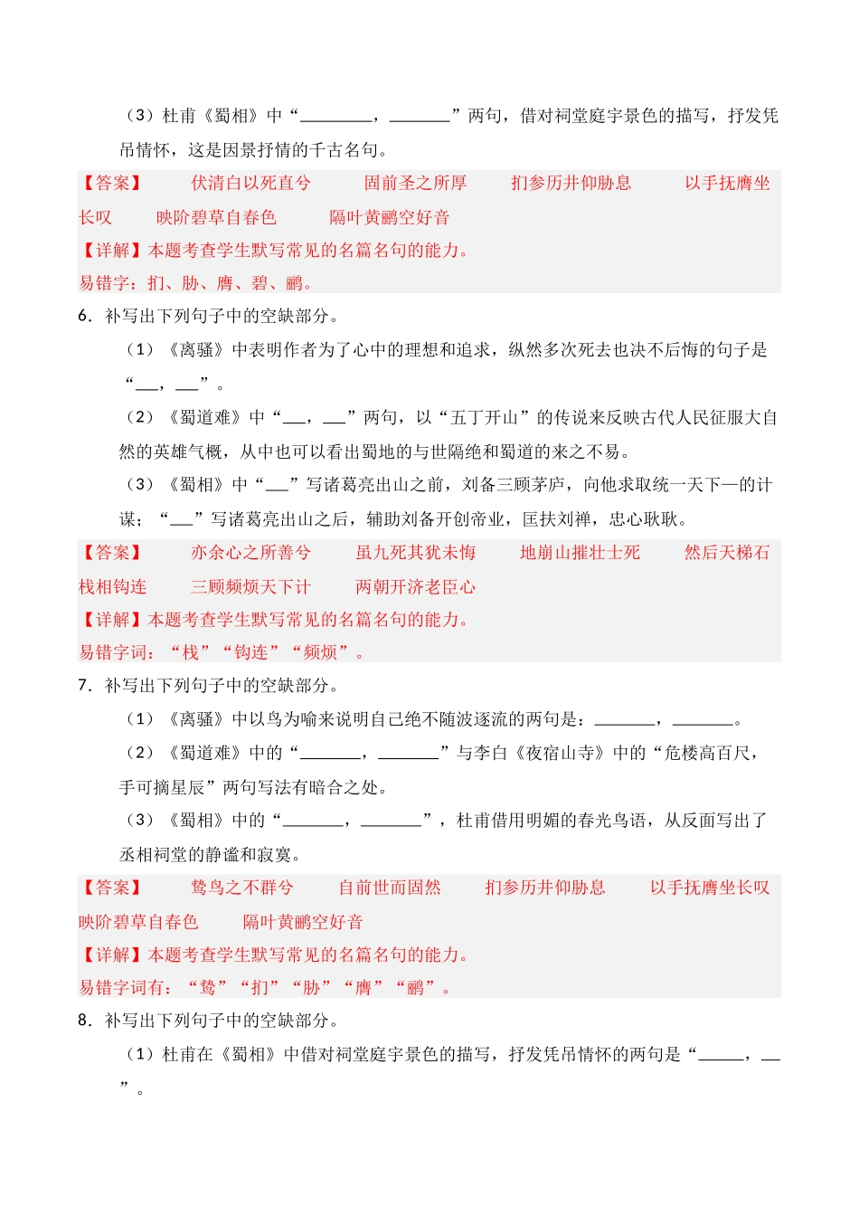 第18练 选择性必修下册《离骚》《蜀道难》《蜀相》理解性默写（解析版）.docx_第3页