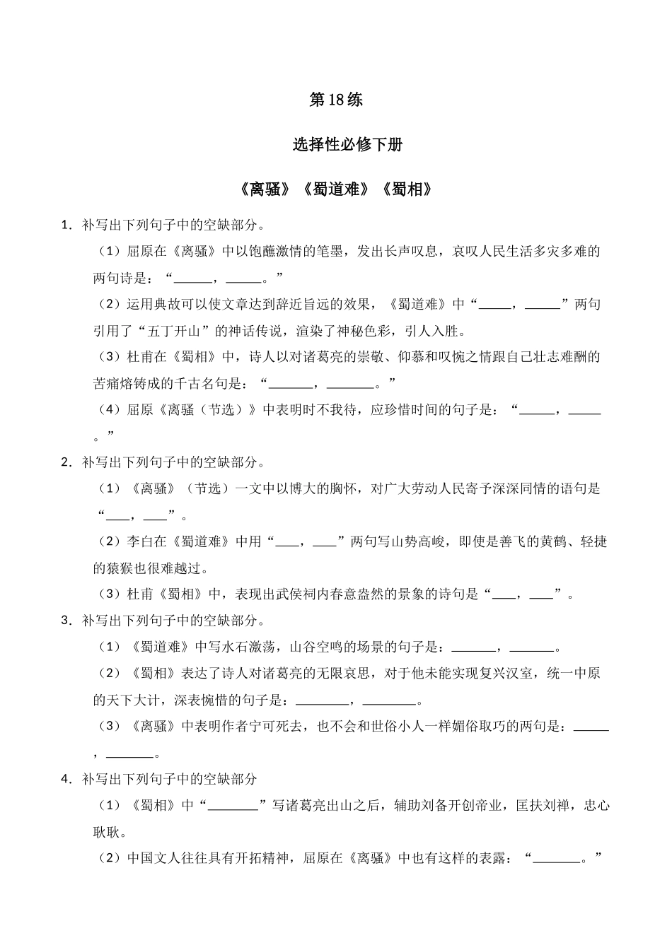 第18练 选择性必修下册《离骚》《蜀道难》《蜀相》理解性默写（原卷版）.docx_第1页
