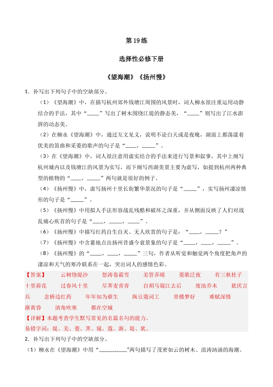 第19练 选择性必修下册《望海潮》《扬州慢》理解性默写(解析版).docx_第1页