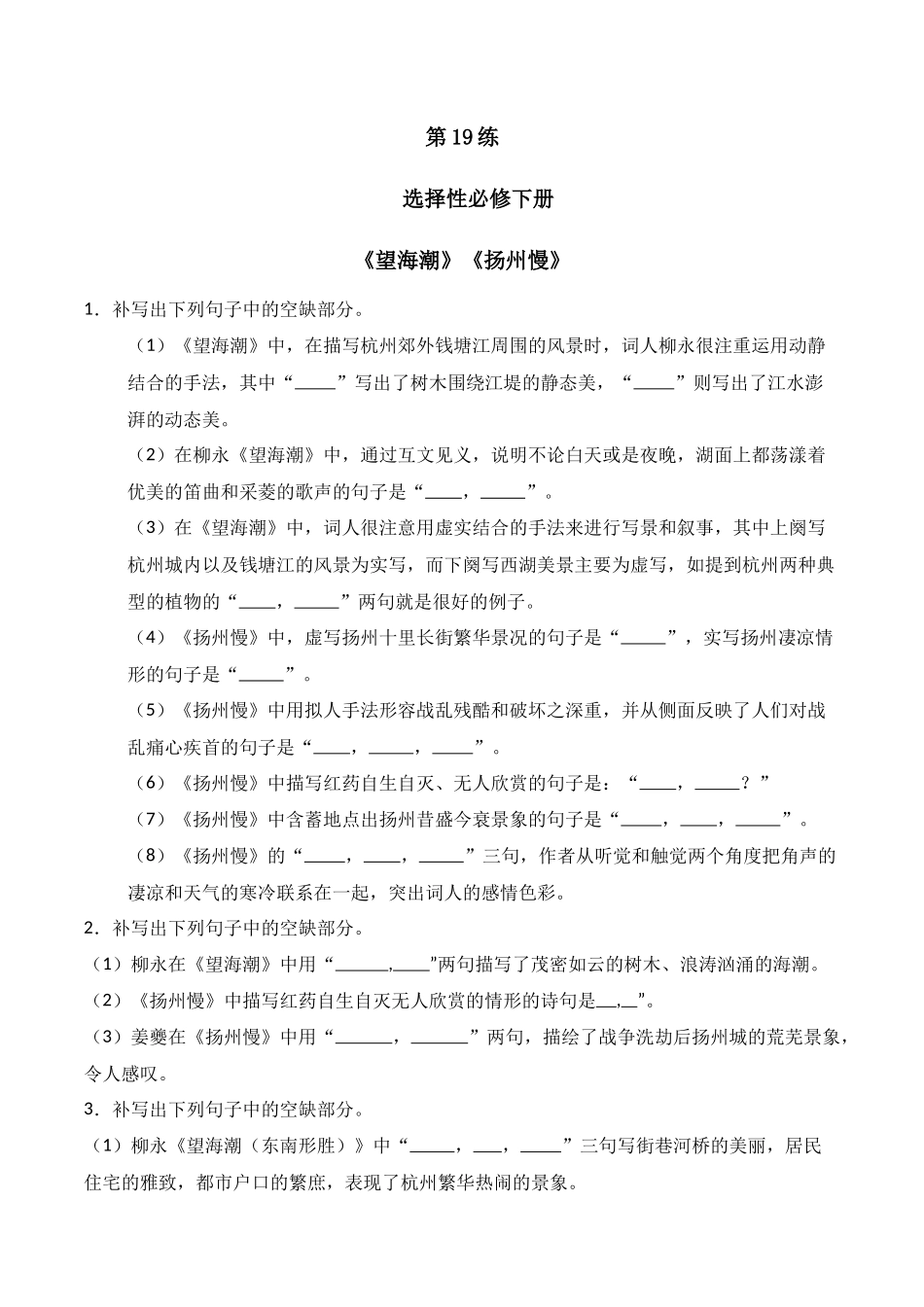 第19练 选择性必修下册《望海潮》《扬州慢》理解性默写（原卷版）.docx_第1页