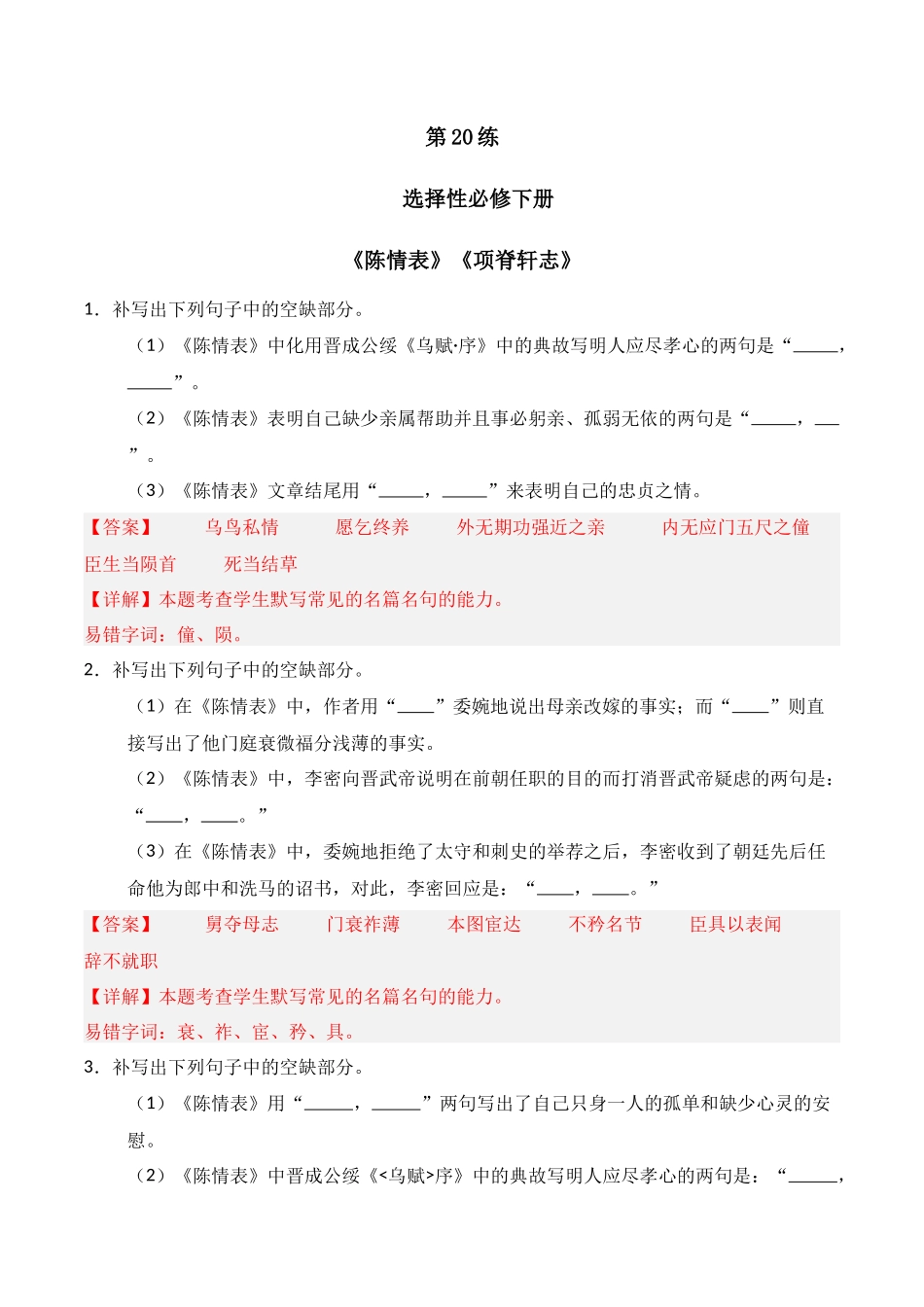 第20练 选择性必修下册《陈情表》《项脊轩志》理解性默写（解析版）.docx_第1页
