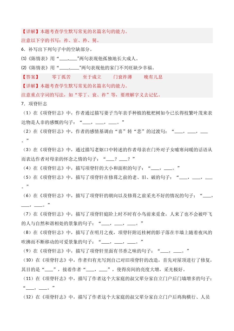 第20练 选择性必修下册《陈情表》《项脊轩志》理解性默写（解析版）.docx_第3页