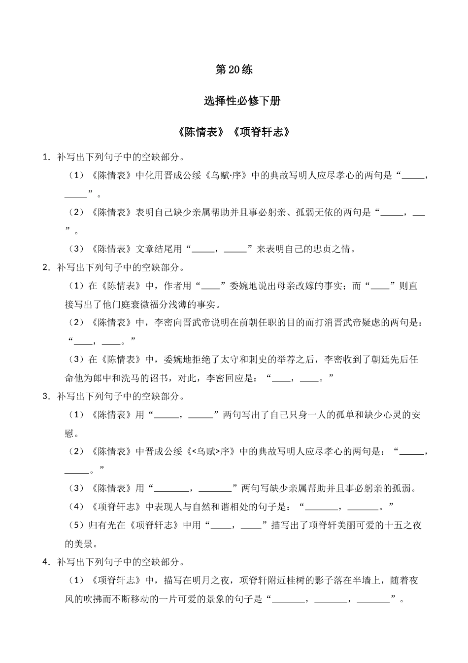 第20练 选择性必修下册《陈情表》《项脊轩志》理解性默写(原卷版).docx_第1页