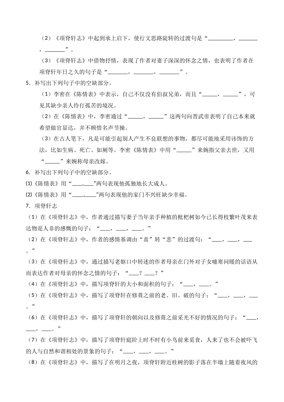 第20练 选择性必修下册《陈情表》《项脊轩志》理解性默写(原卷版).docx_第2页