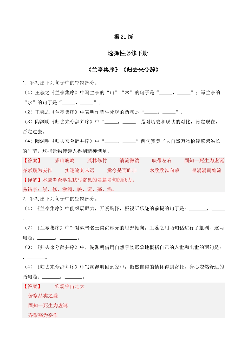 第21练 选择性必修下册《兰亭集序》《归去来兮辞》理解性默写(解析版).docx_第1页