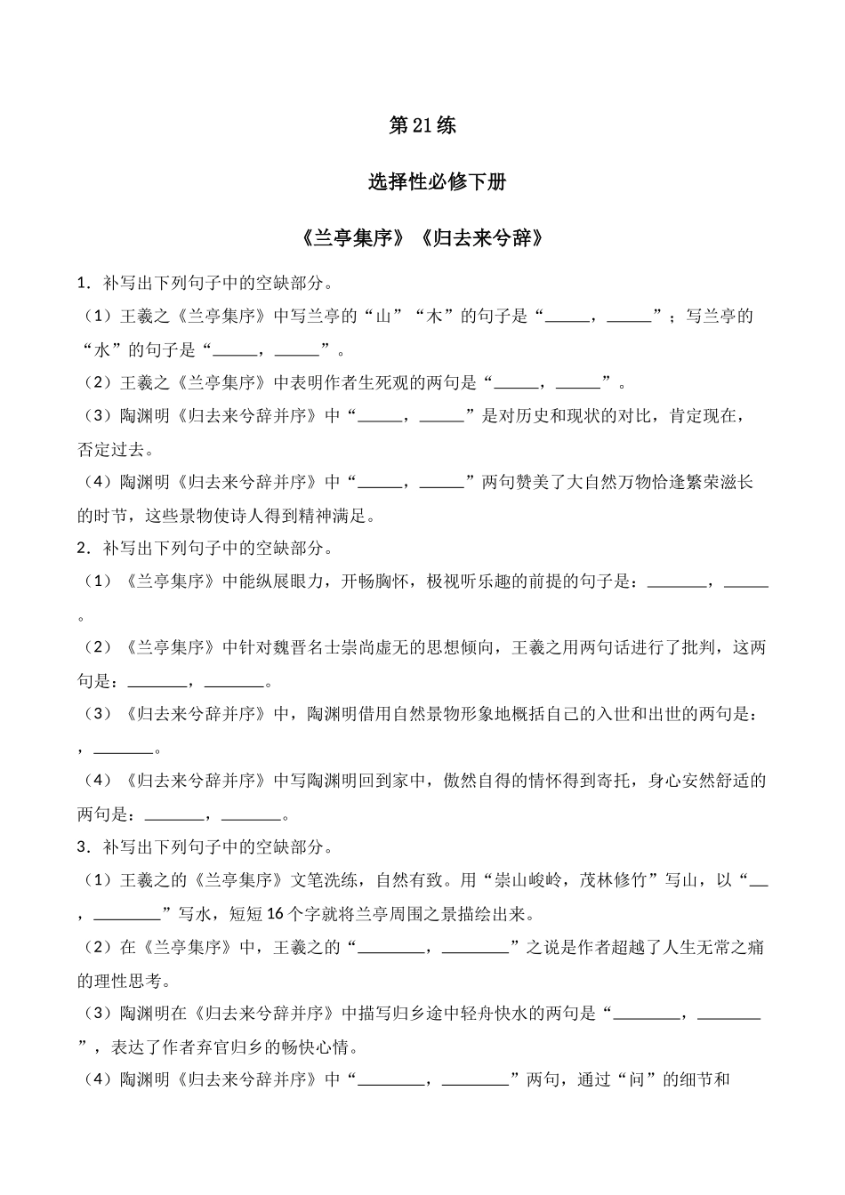 第21练 选择性必修下册《兰亭集序》《归去来兮辞》理解性默写（原卷版）.docx_第1页