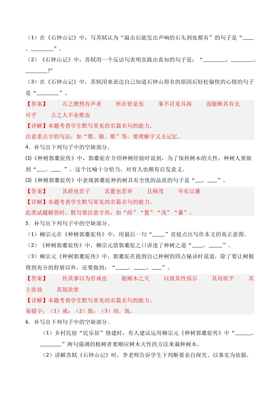 第22练 选择性必修下册《种树郭橐驼传》《石钟山记》理解性默写（解析版）.docx_第2页