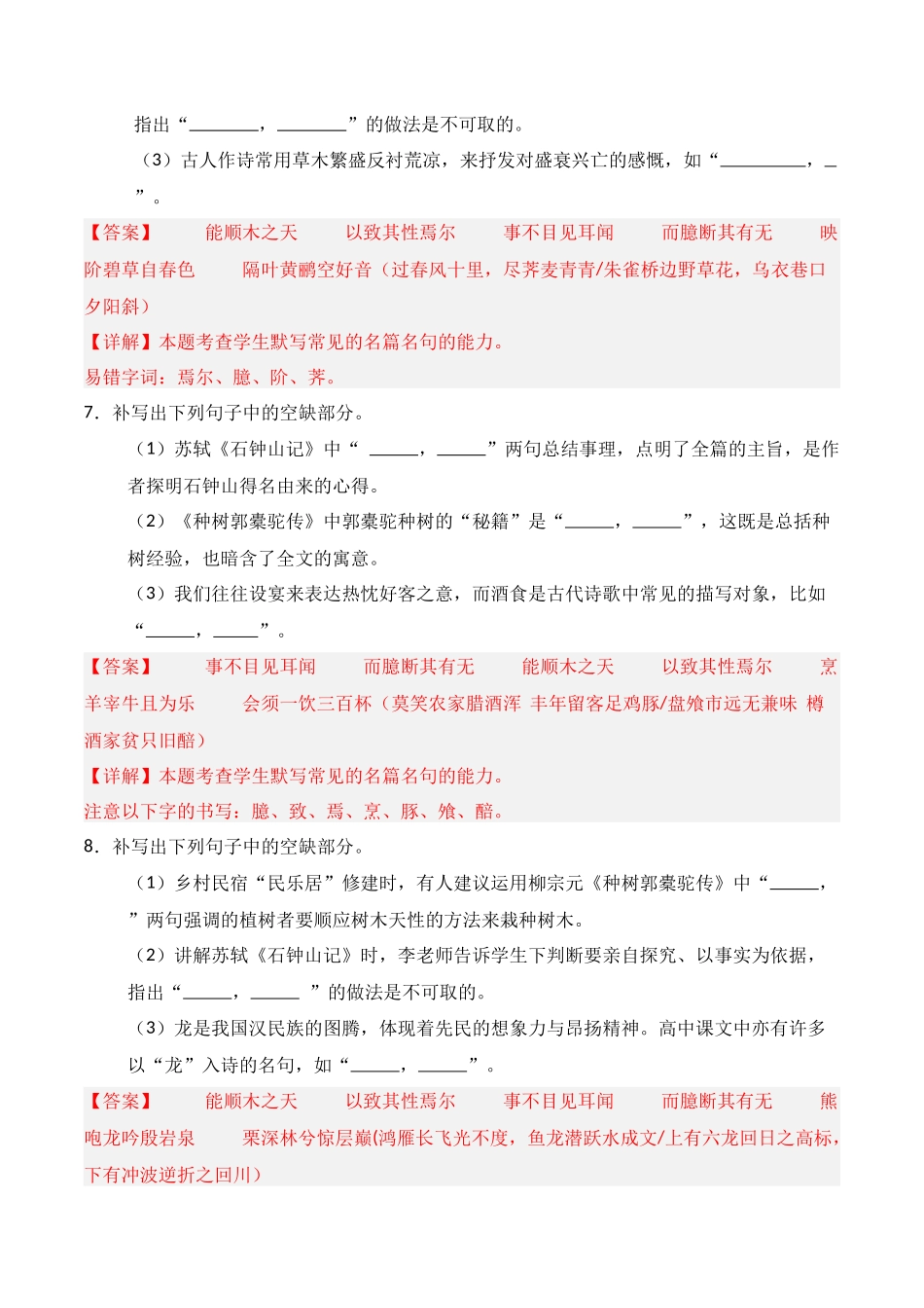 第22练 选择性必修下册《种树郭橐驼传》《石钟山记》理解性默写（解析版）.docx_第3页