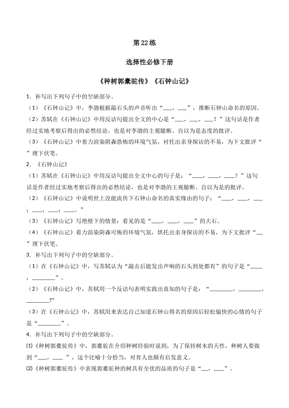 第22练 选择性必修下册《种树郭橐驼传》《石钟山记》理解性默写（原卷版）.docx_第1页
