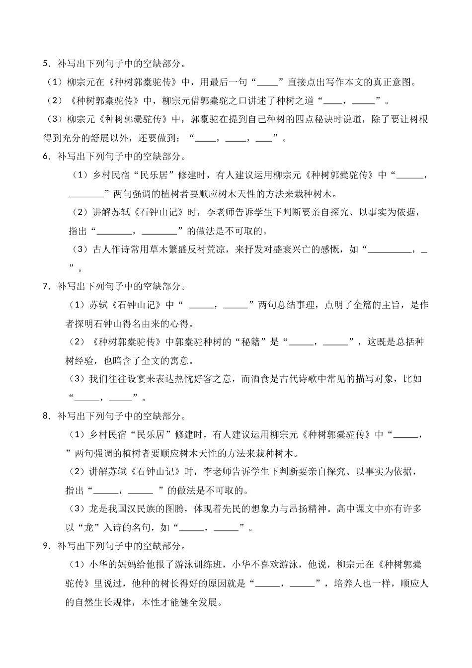 第22练 选择性必修下册《种树郭橐驼传》《石钟山记》理解性默写（原卷版）.docx_第2页