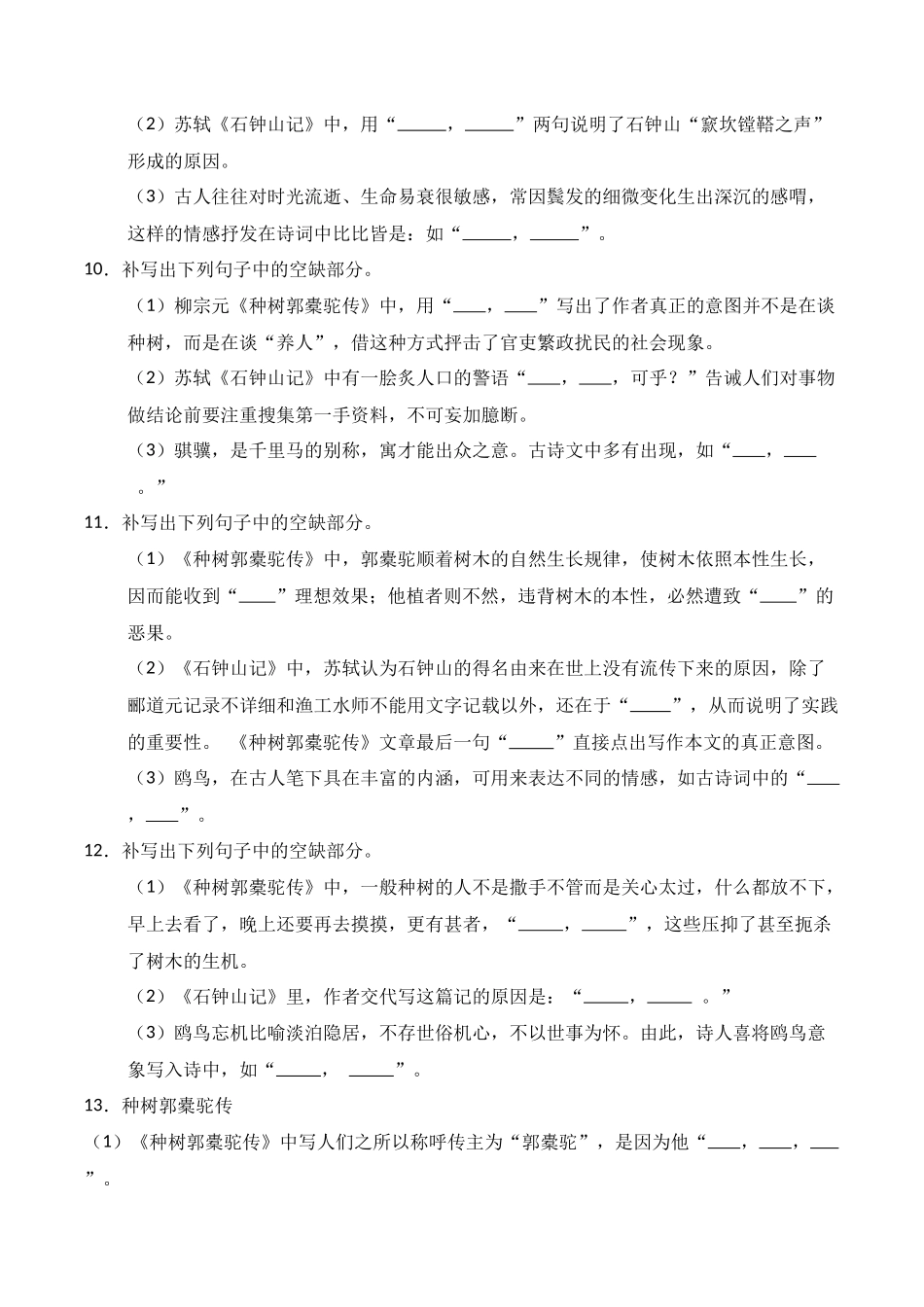 第22练 选择性必修下册《种树郭橐驼传》《石钟山记》理解性默写（原卷版）.docx_第3页