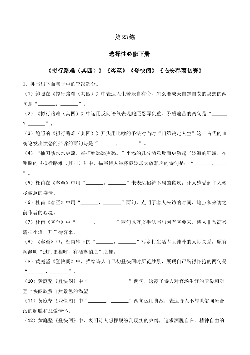第23练 选择性必修下册《拟行路难（其四）》《客至》《登快阁》《临安春雨初霁》理解性默写（原卷版）.docx_第1页