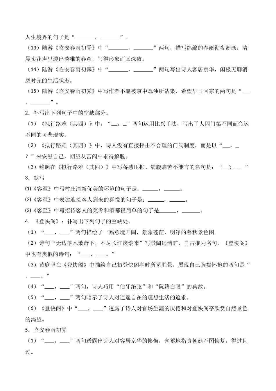 第23练 选择性必修下册《拟行路难（其四）》《客至》《登快阁》《临安春雨初霁》理解性默写（原卷版）.docx_第2页