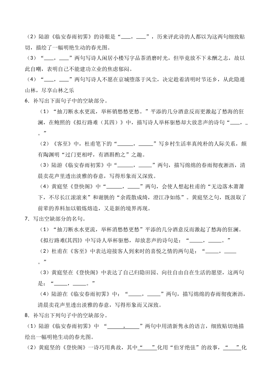 第23练 选择性必修下册《拟行路难（其四）》《客至》《登快阁》《临安春雨初霁》理解性默写（原卷版）.docx_第3页