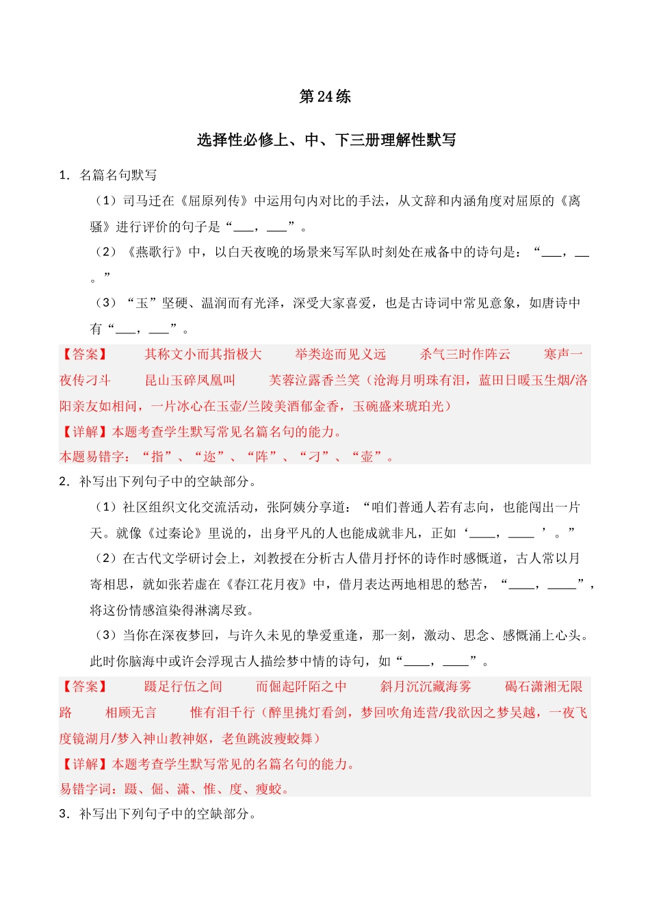 第24练 选择性必修上、中、下三册理解性默写（解析版）.docx_第1页
