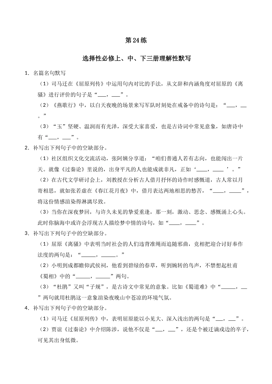 第24练 选择性必修上、中、下三册理解性默写(原卷版).docx_第1页