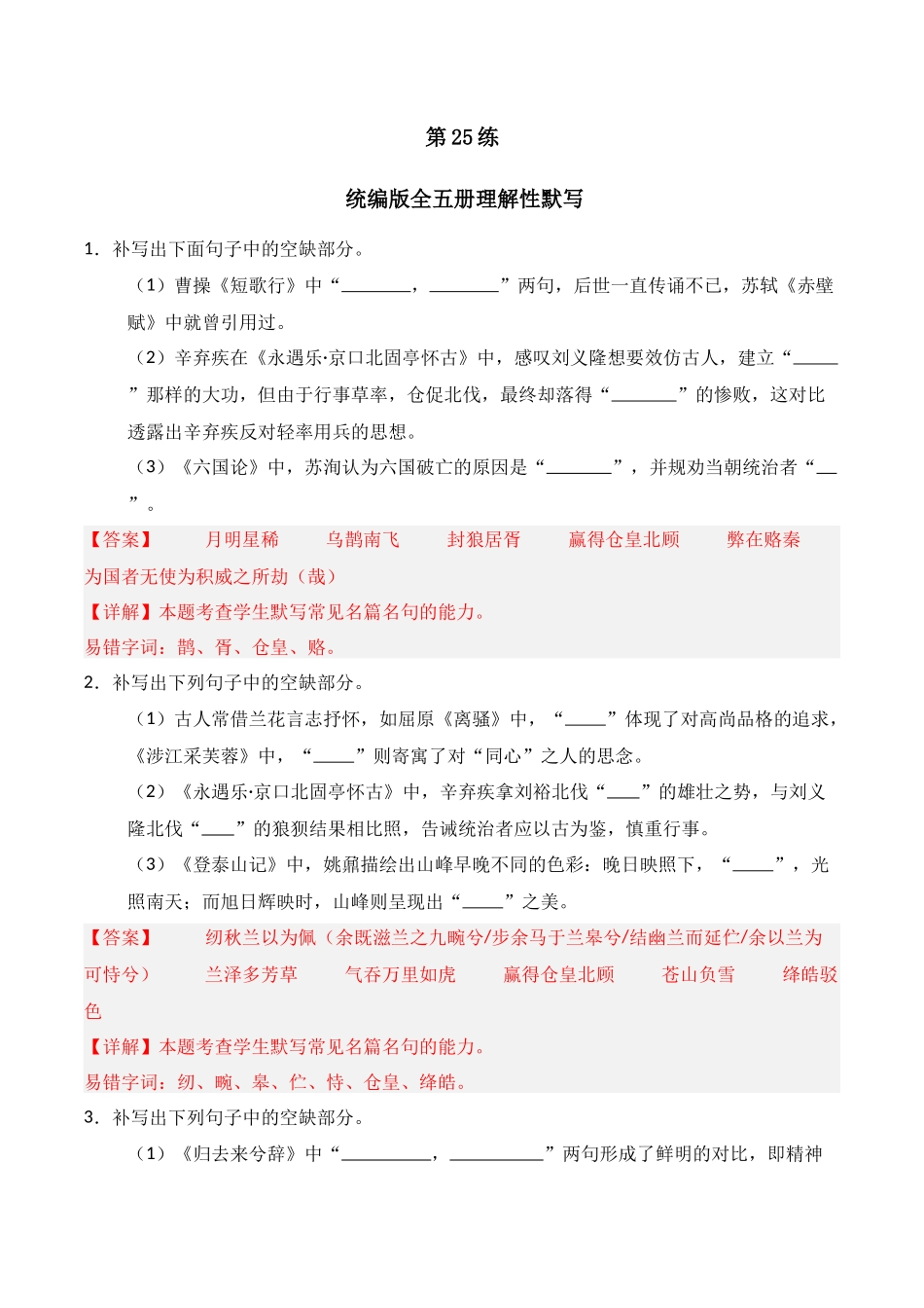 第25练 统编版全五册理解性默写（解析版）.docx_第1页