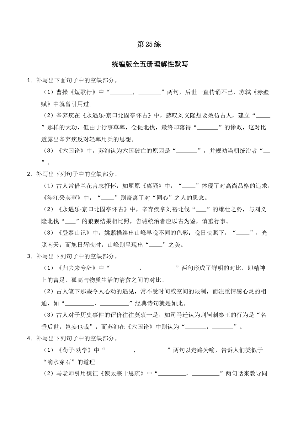 第25练 统编版全五册理解性默写（原卷版）.docx_第1页