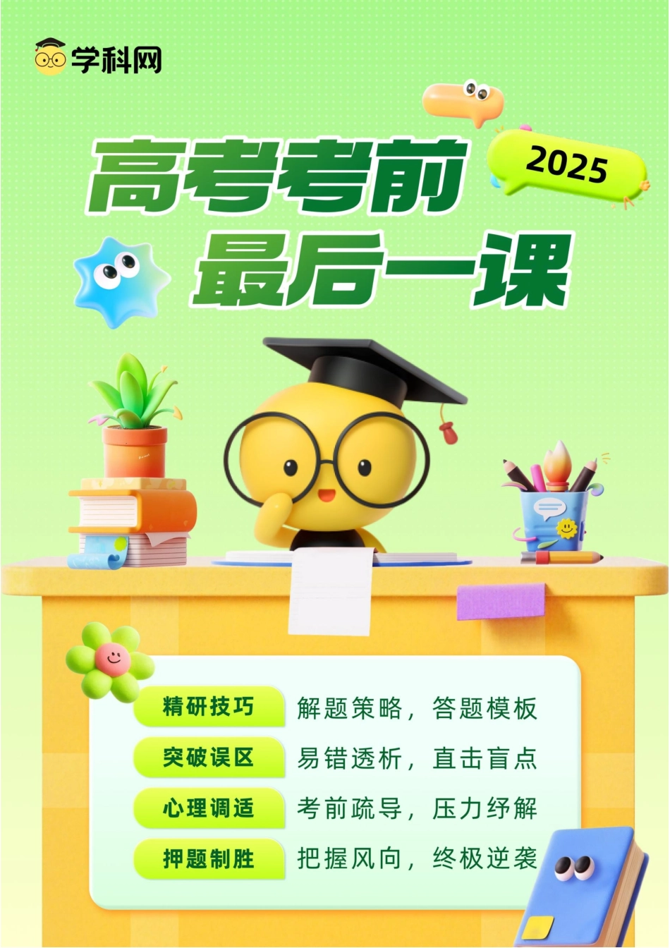 语文-2025年高考考前最后一课.docx_第1页