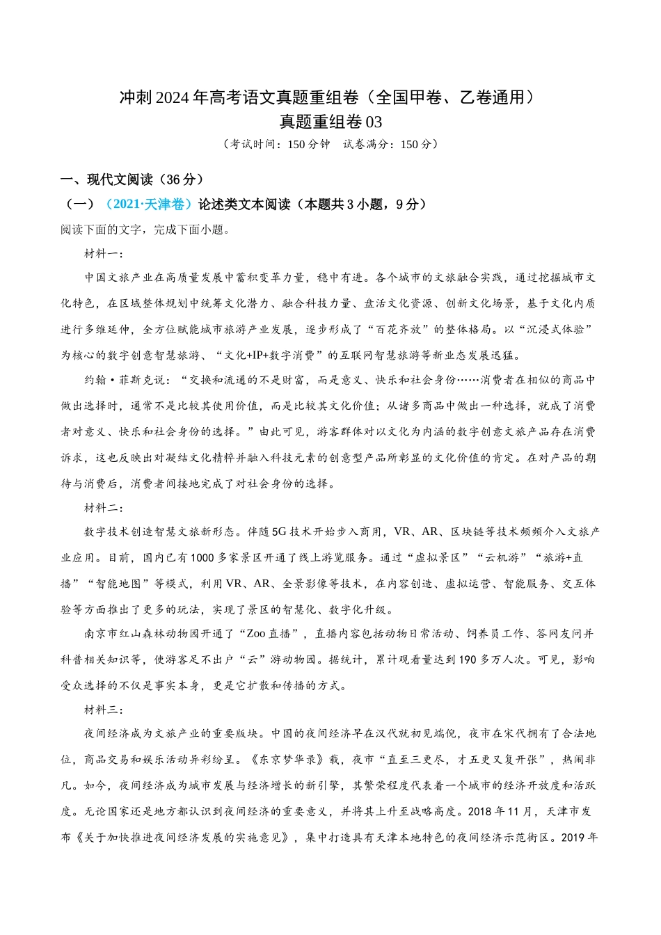 真题重组卷03（全国甲卷、乙卷通用）（考试版）.docx_第1页