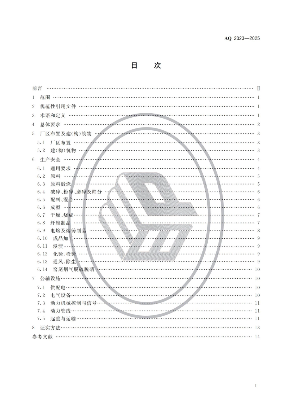 AQ 2023-2025 耐火材料生产安全规范.pdf_第2页