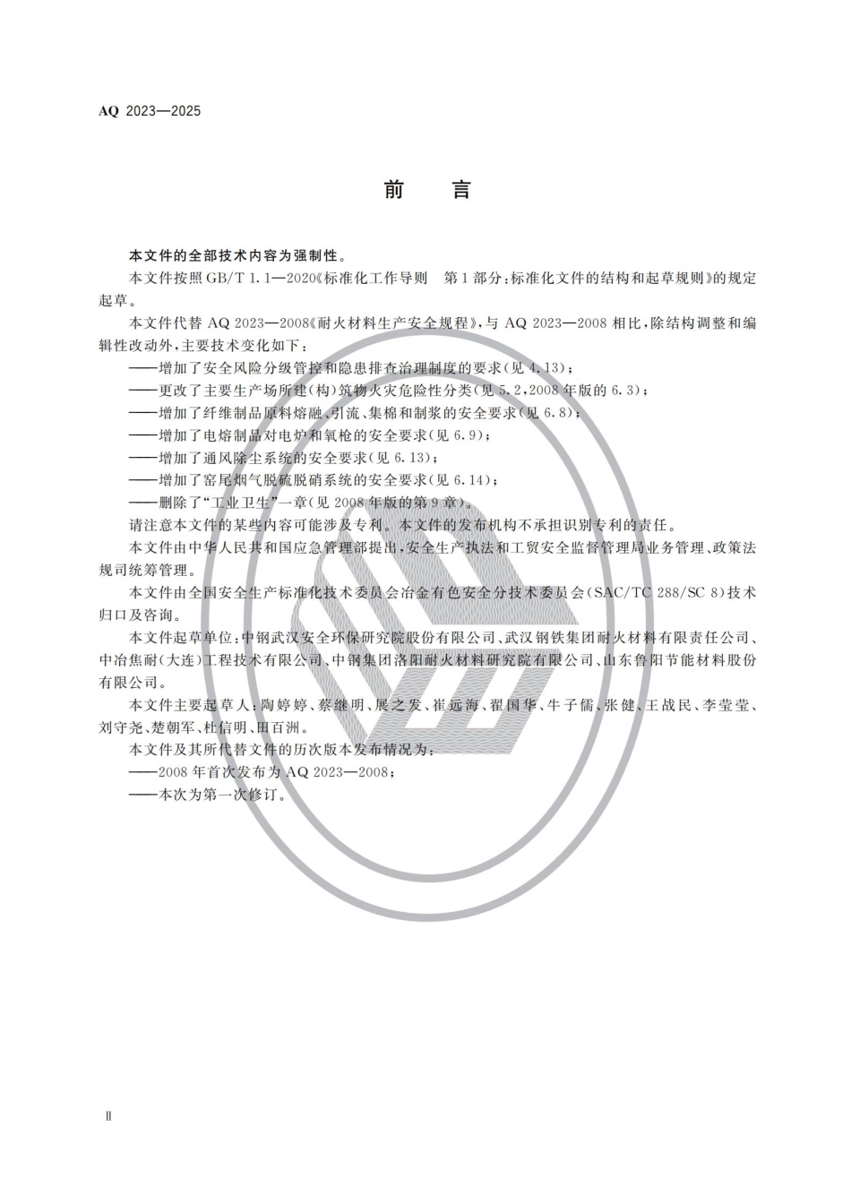 AQ 2023-2025 耐火材料生产安全规范.pdf_第3页