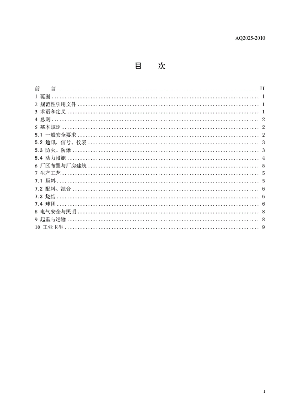 AQ 2025-2010 烧结球团安全规程.pdf_第2页