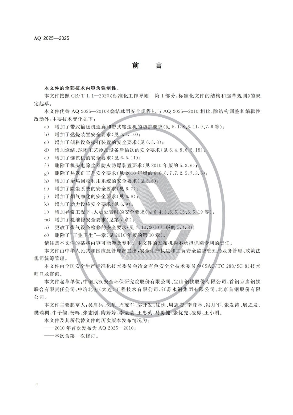 AQ 2025-2025 烧结球团安全规范.pdf_第3页