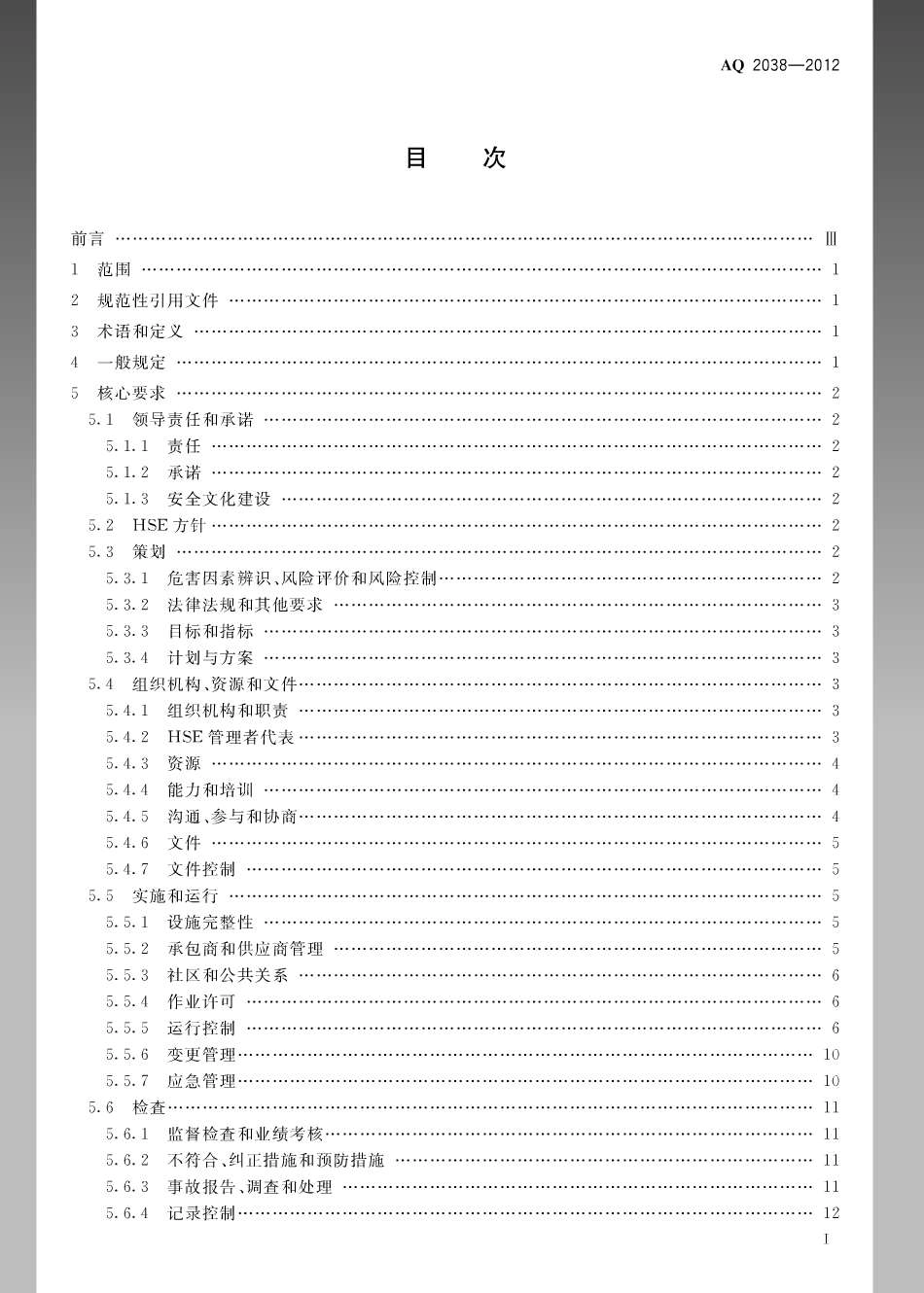AQ 2038-2012 石油行业安全生产标准化 地球物理勘探实施规范.pdf_第2页