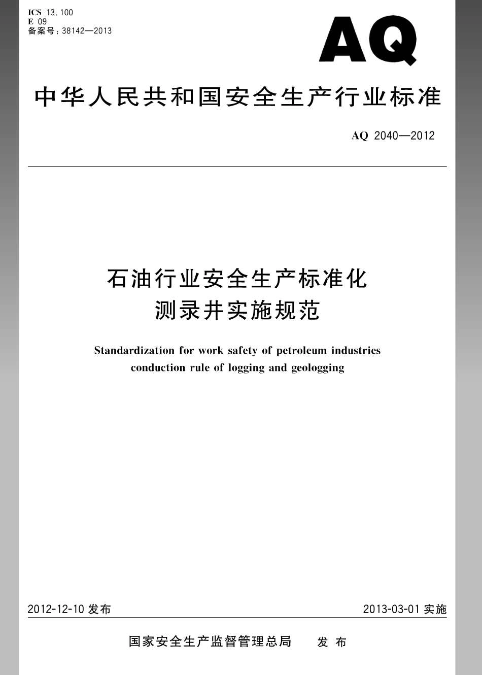 AQ 2040-2012 石油行业安全生产标准化 测录井实施规范.pdf_第1页