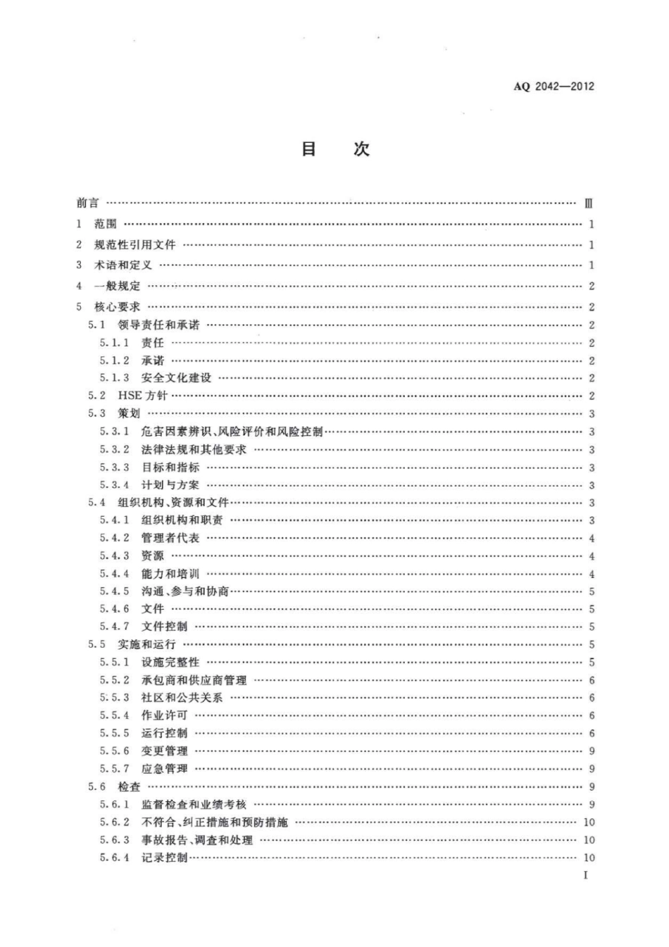 AQ 2042-2012 石油行业安全生产标准化 陆上采油实施规范.pdf_第2页