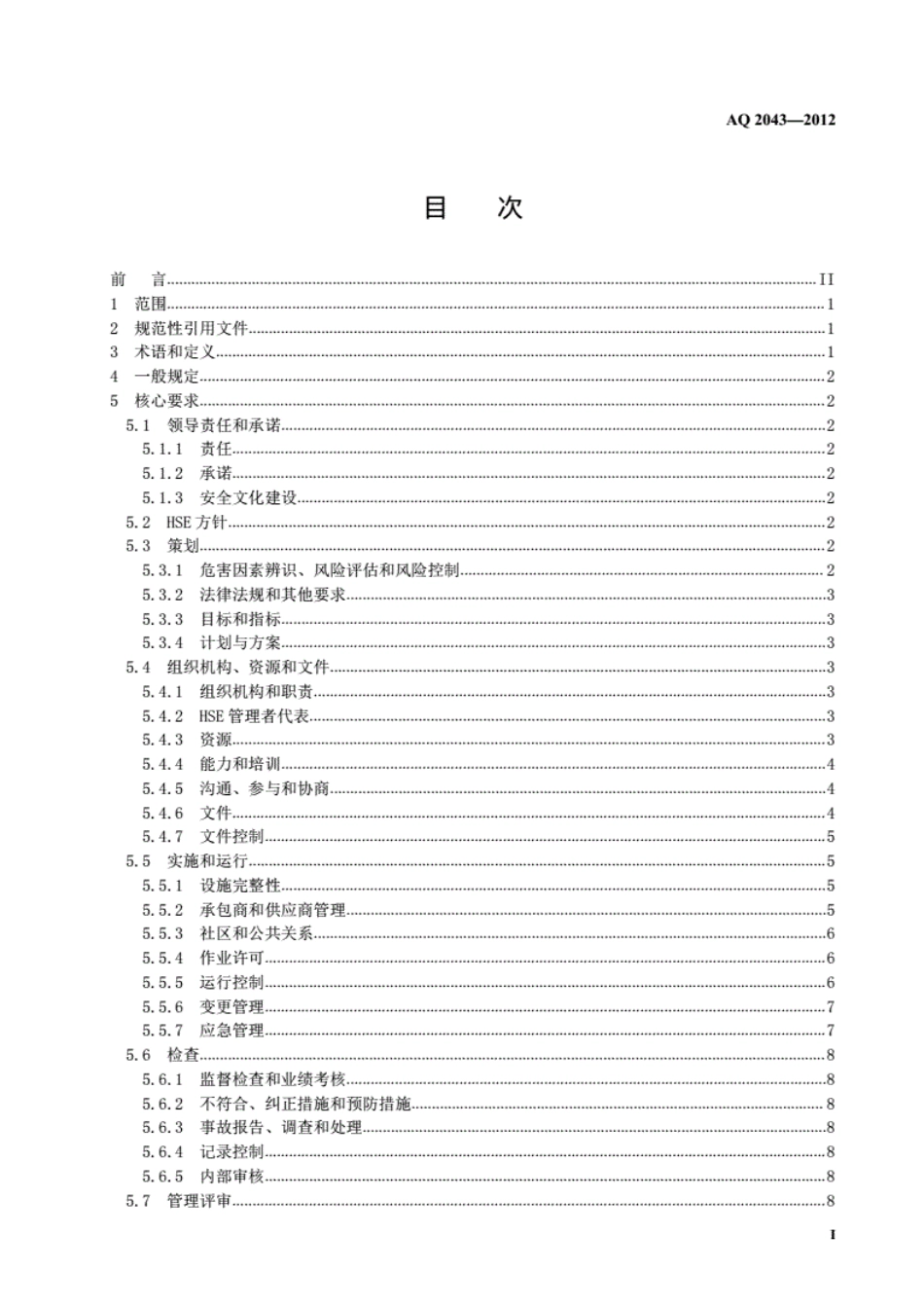 AQ 2043-2012 石油行业安全生产标准化 陆上采气实施规范.pdf_第3页