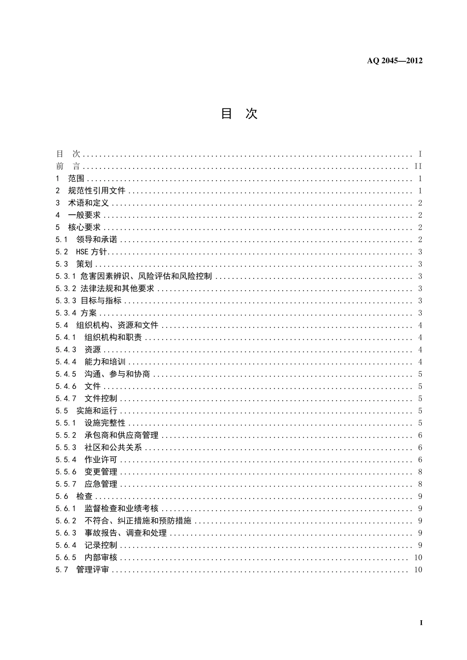 AQ 2045-2012 石油行业安全生产标准化 管道储运实施规范.pdf_第3页