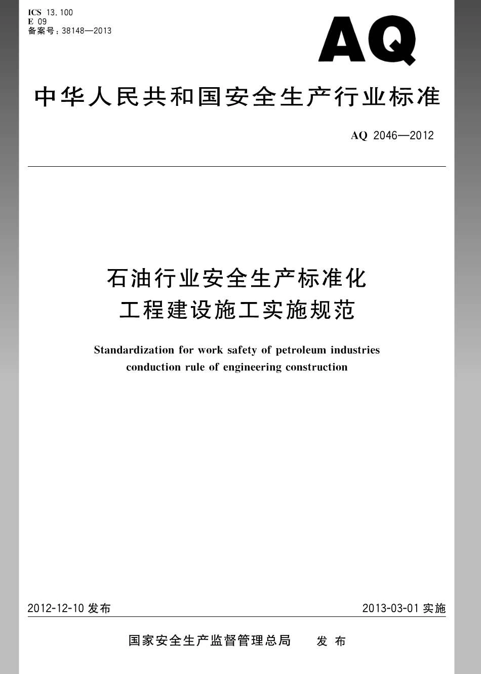 AQ 2046-2012 石油行业安全生产标准化 工程建设施工规范.pdf_第1页