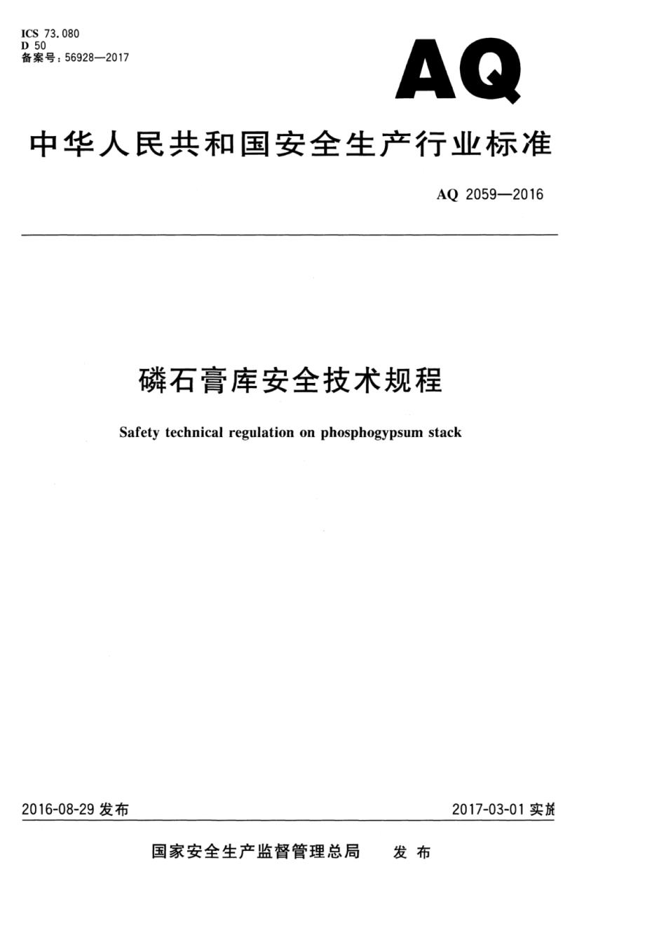 AQ 2059-2016 磷石膏库安全技术规程.pdf_第1页