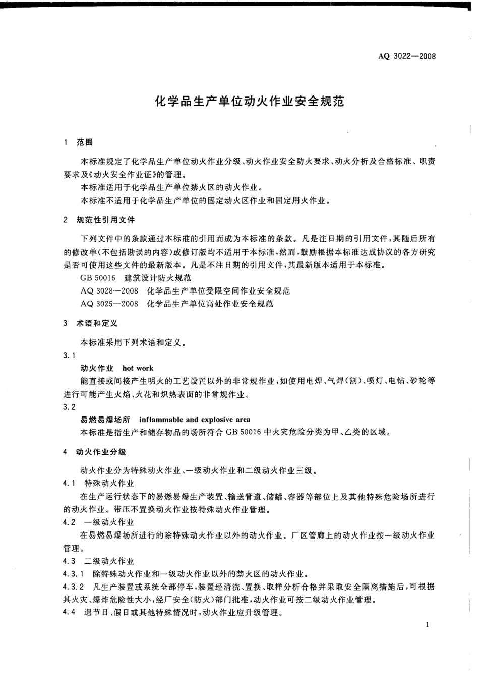 AQ 3022-2008 化学品生产单位动火作业安全规范.pdf_第3页