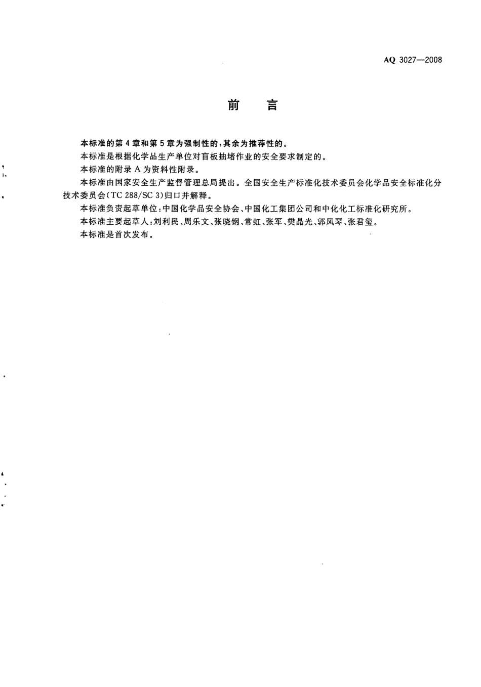 AQ 3027-2008 化学品生产单位盲板抽堵作业安全规范.pdf_第2页
