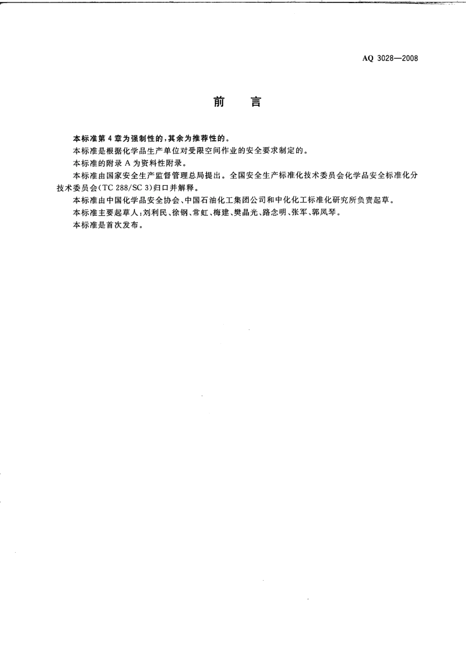 AQ 3028-2008 化学品生产单位受限空间作业安全规范.pdf_第2页