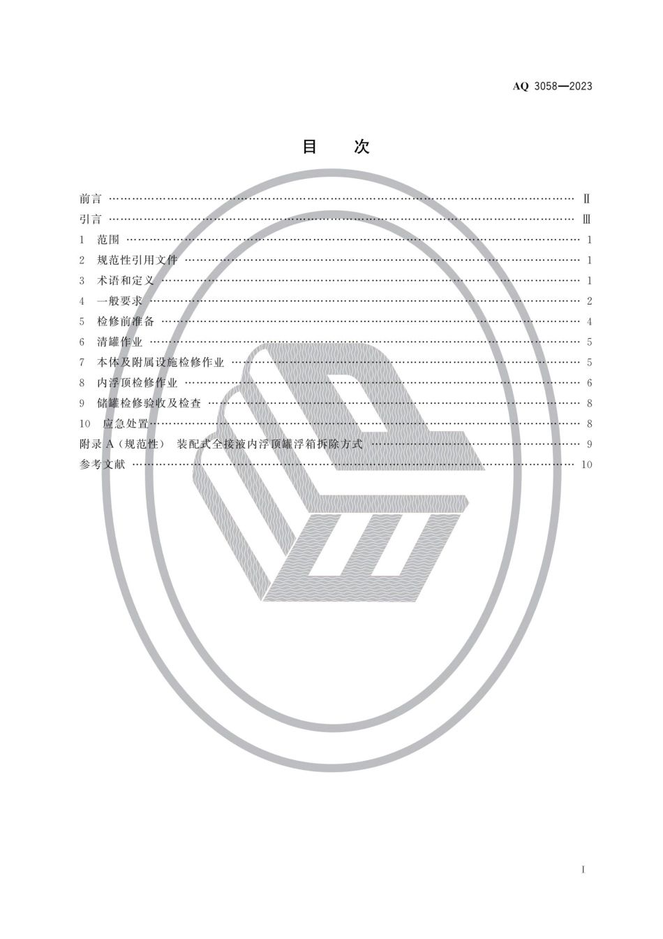 AQ 3058-2023 内浮顶储罐检修安全规范.pdf_第2页