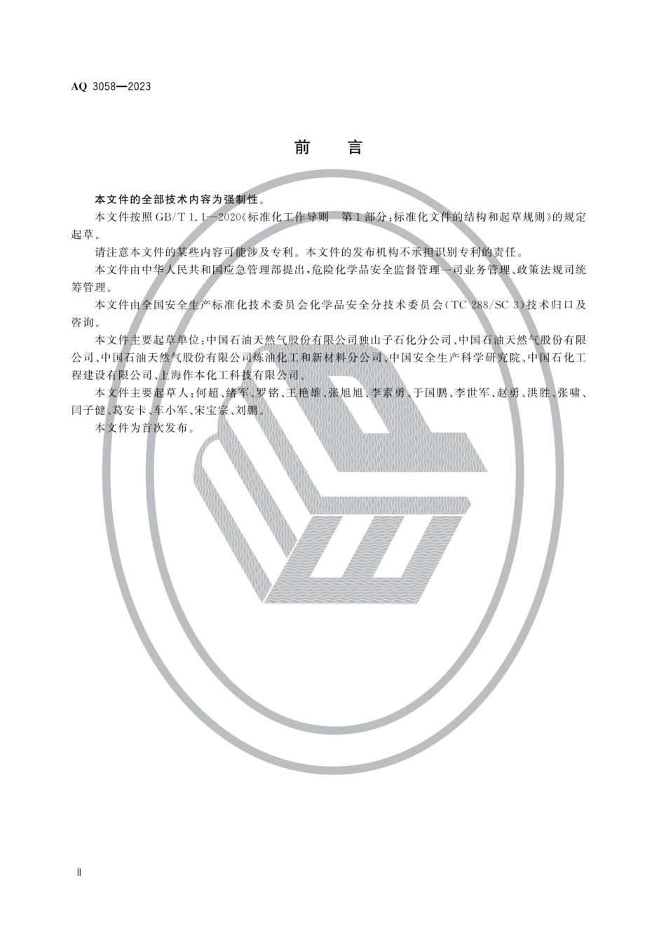 AQ 3058-2023 内浮顶储罐检修安全规范.pdf_第3页