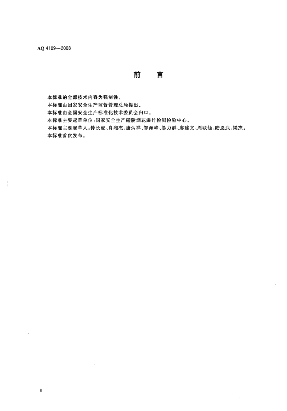 AQ 4109-2008 烟花爆竹机械 爆竹插引机.pdf_第3页