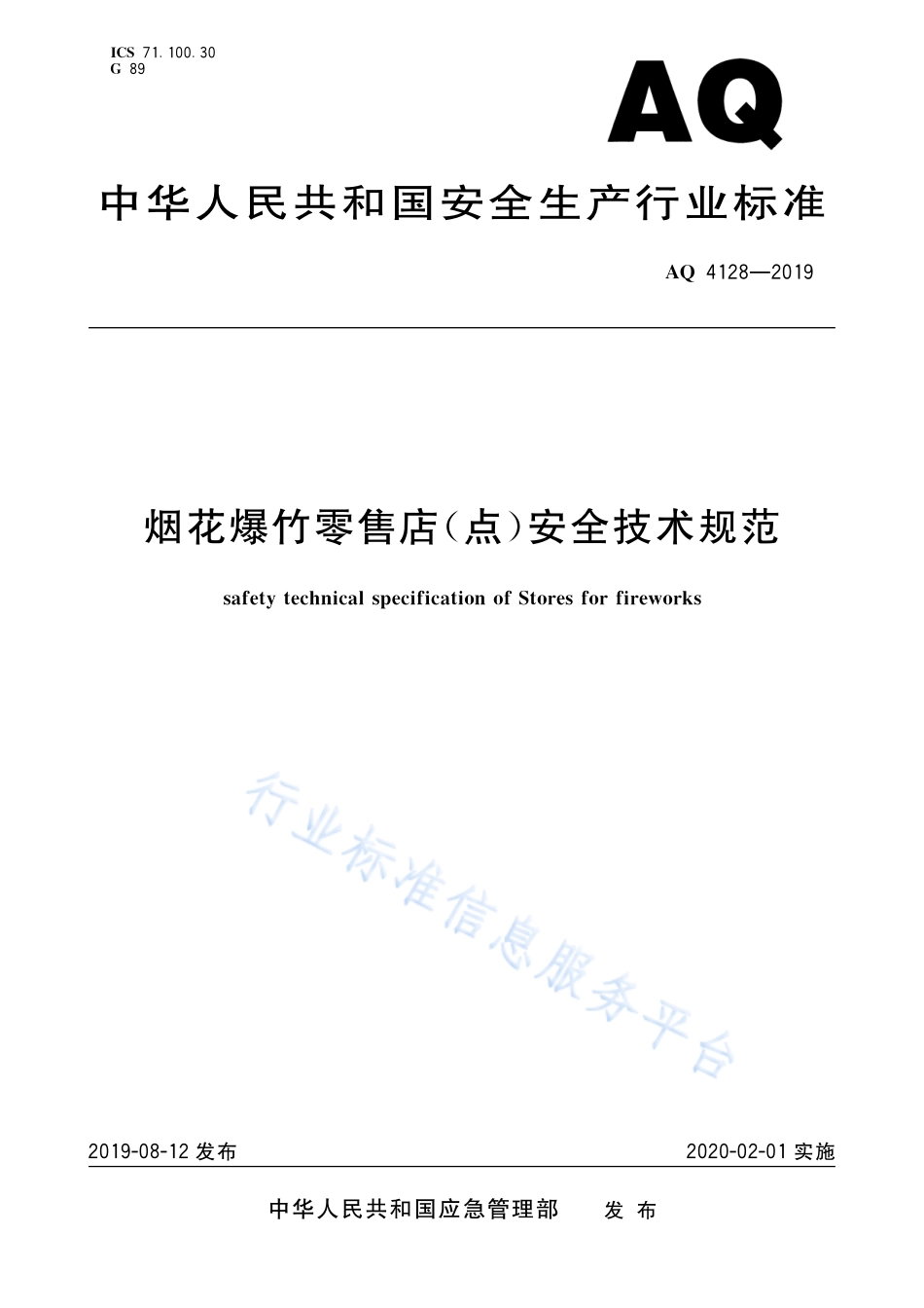 AQ 4128-2019 烟花爆竹零售店（点）安全技术规范.pdf_第1页